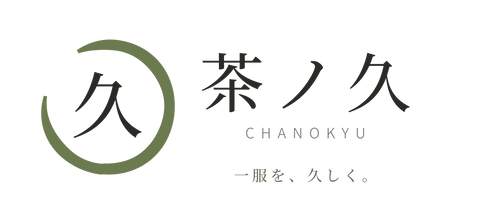 茶ノ久