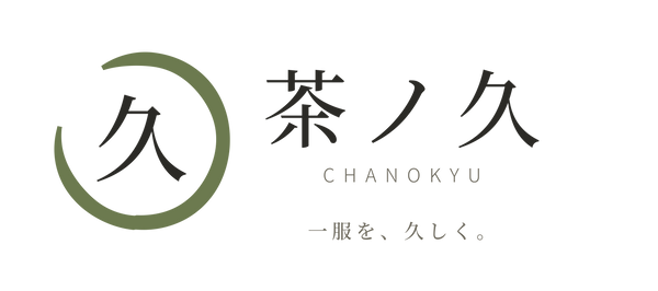 茶ノ久